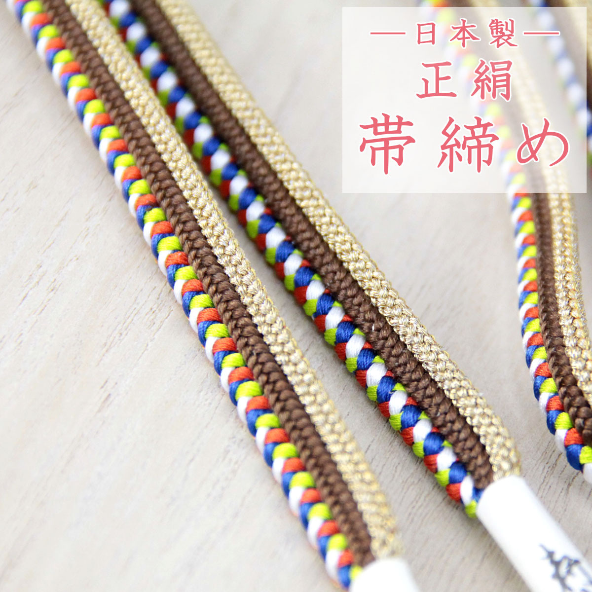帯締め カジュアル -103- 日本製 絹100% 茶色/金色 : あおい 正直問屋 