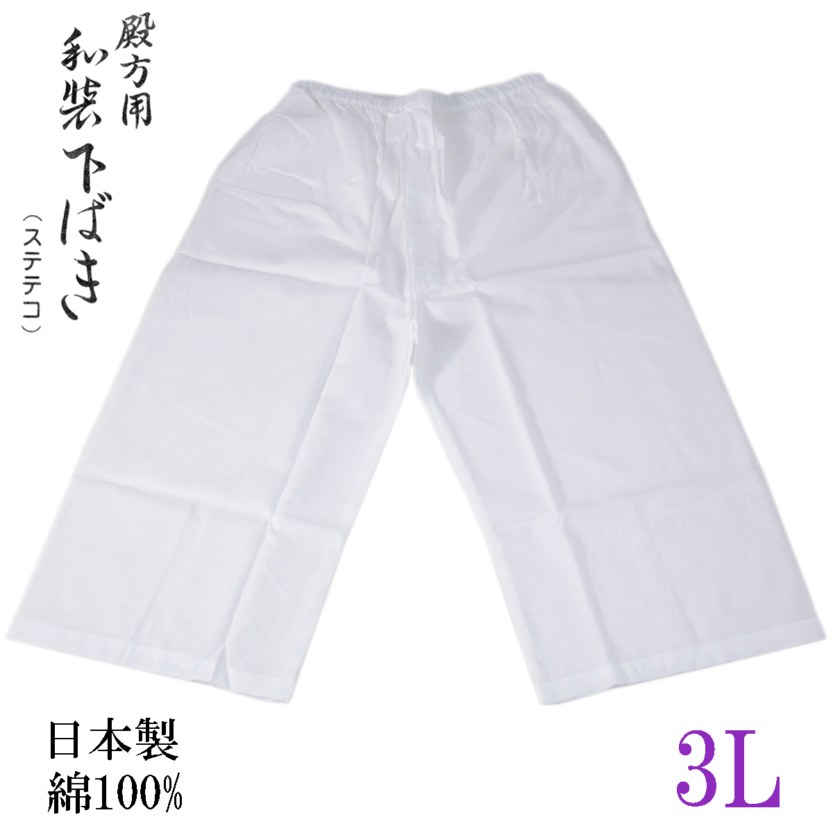 和装下ばき ステテコ 男性用 晒生地 綿100% 白 3L-size | ブランド登録なし