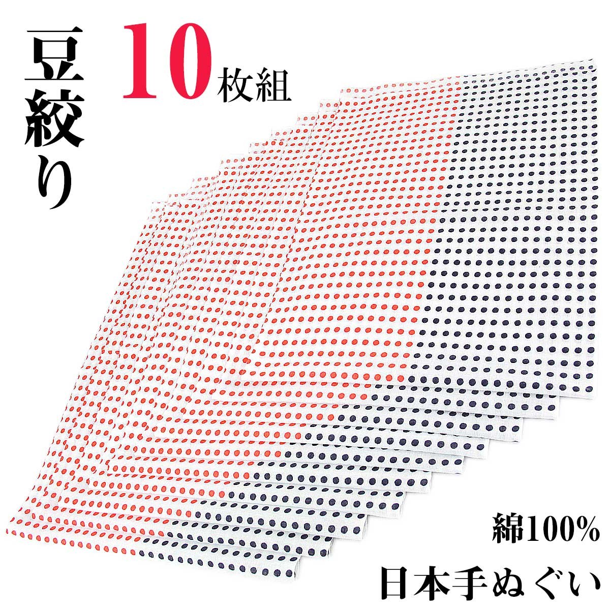 日本手拭い 豆絞り 10枚組 差分 綿100% 紺/赤 :g-tng-mame10:あおい 正直問屋 Yahoo!店 - 通販 -  Yahoo!ショッピング