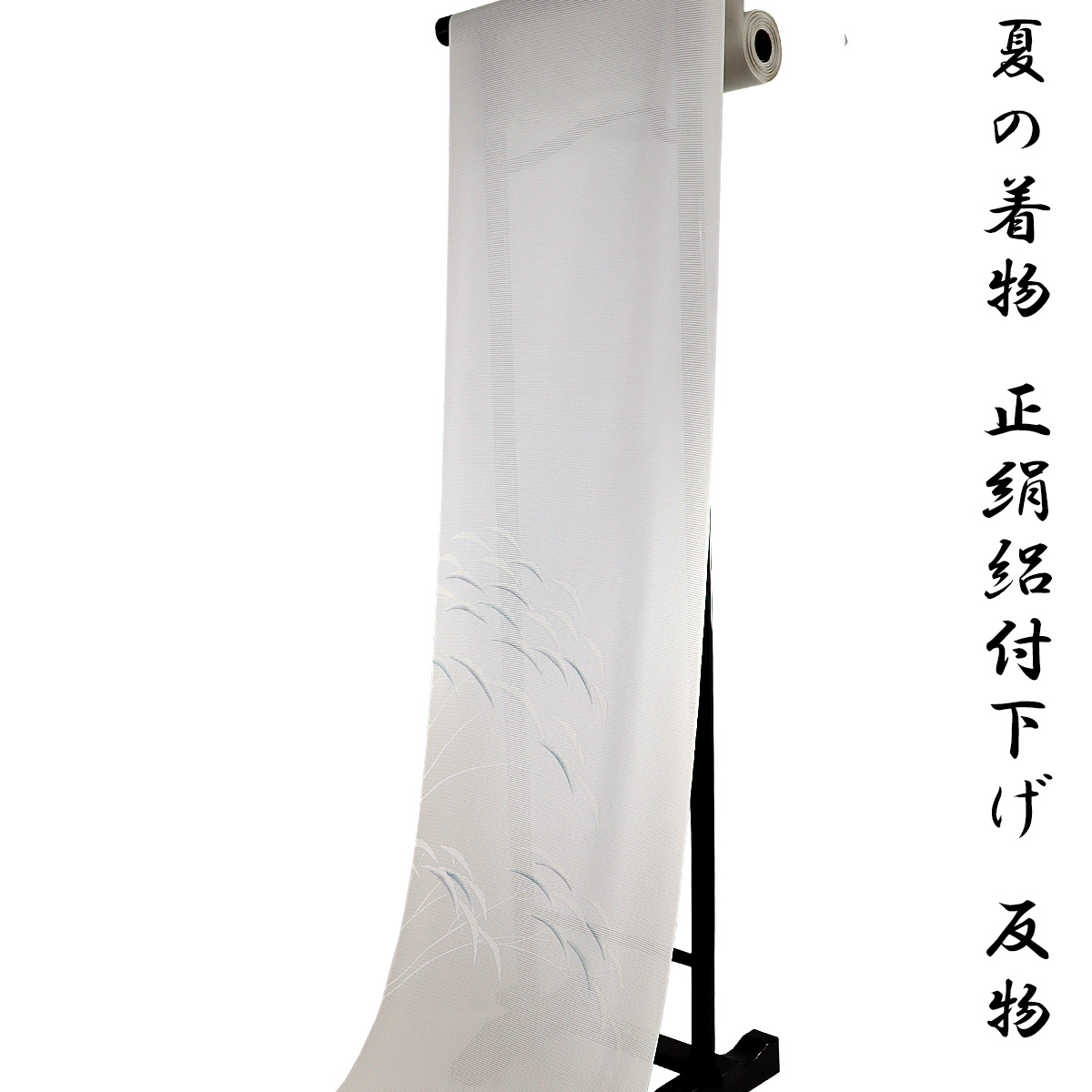 絽付け下げ 反物 -21- 生成色 芝草 京友禅 五泉 駒絽 日本の絹 正絹 絹 