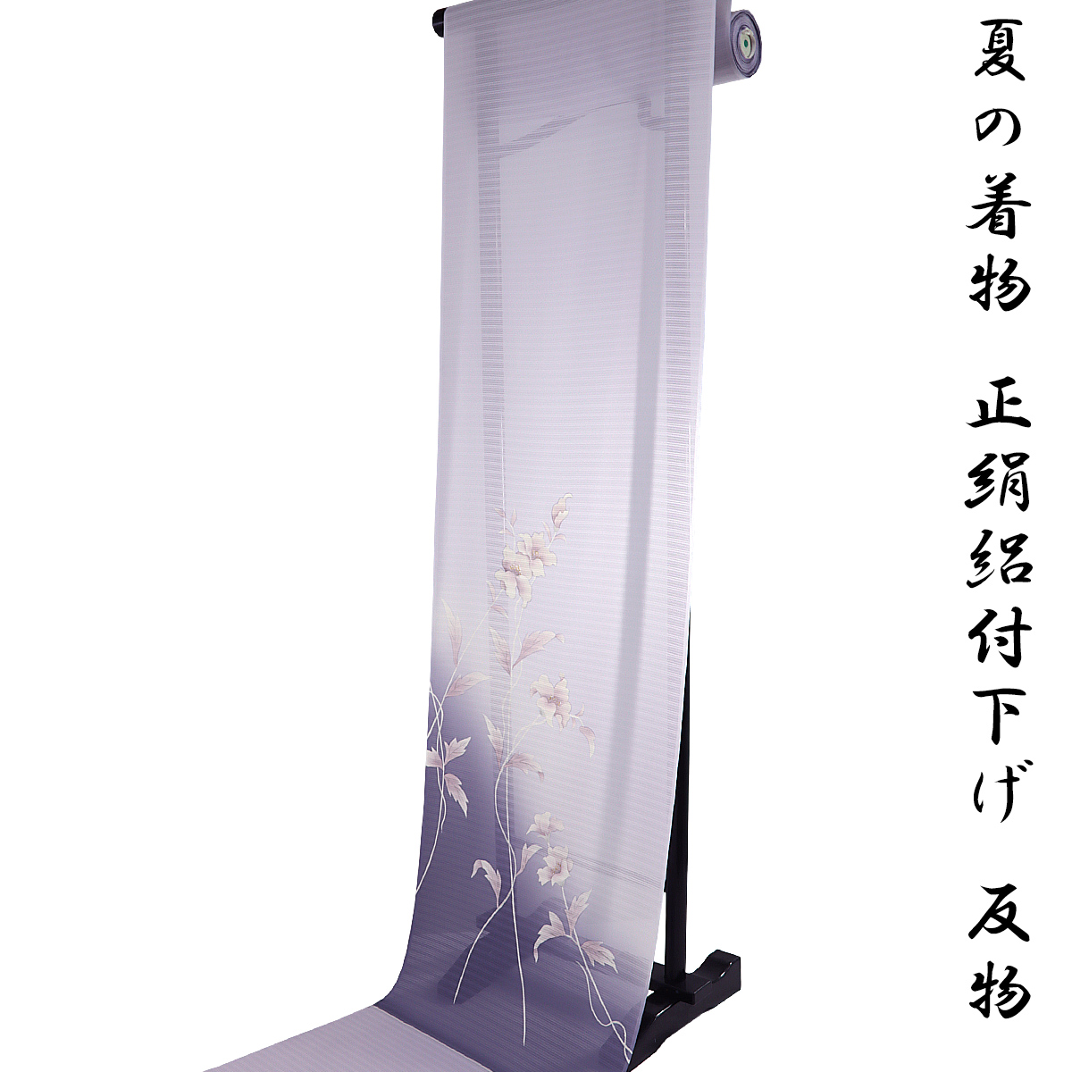 絽付け下げ 反物 -22- 白藤色/紫苑色 花柄 京友禅 五泉 変わり絽 日本の絹 正絹 絹100% 日本製