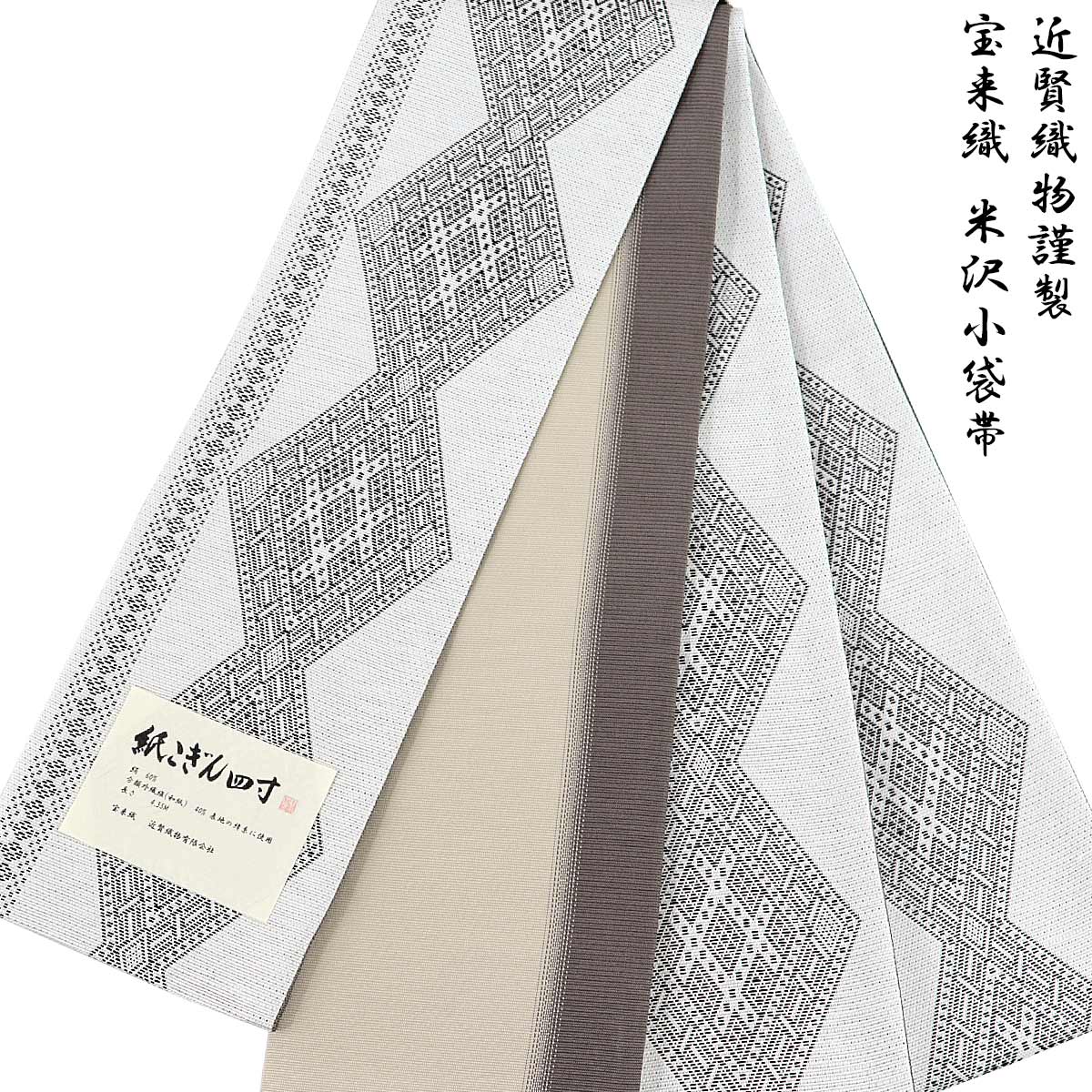 新品　米沢織　絹 和紙　宝来屋　紙こぎん四寸帯　半幅帯 　幅広　長尺⑩ 新品米沢織絹 和紙宝来屋紙こぎん四寸帯半幅帯 幅広長尺⑩