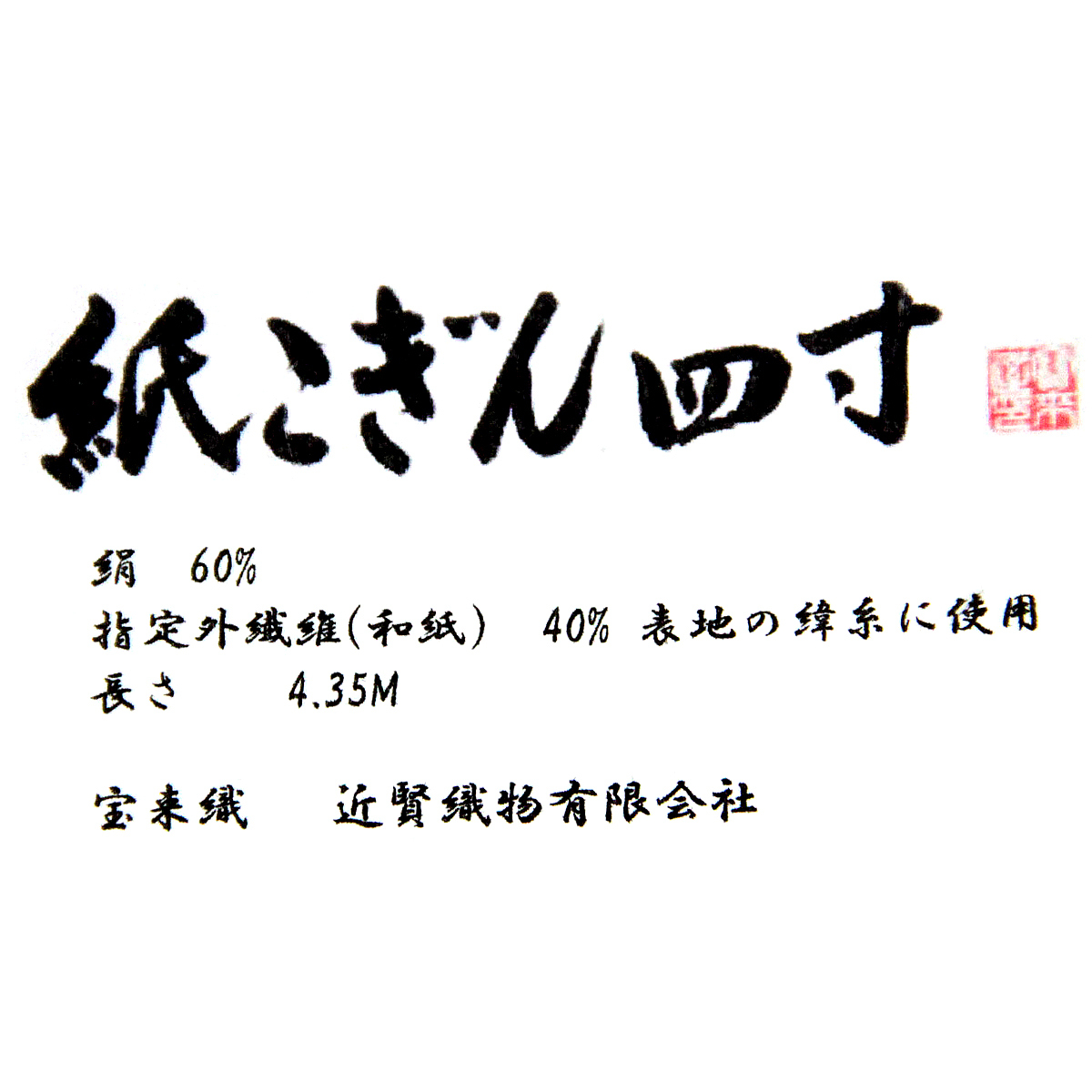 宝来織 半幅帯 紙こぎん四寸 -30A- 米沢織 長尺 絹/和紙 菱並 生成色