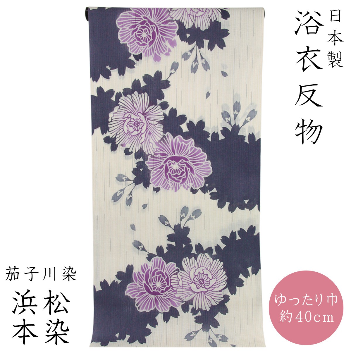 浴衣反物 レディース -224- 綿麻 注染 伊勢型紙 耳あり 日本製 生成り色 紫色 花柄