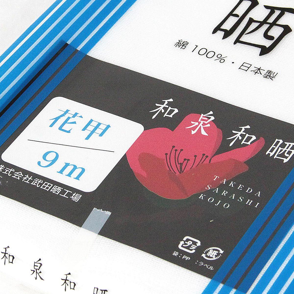 ガーゼ白生地 花甲 泉州製 和泉和晒 綿100% 35cm巾 9m : あおい 正直
