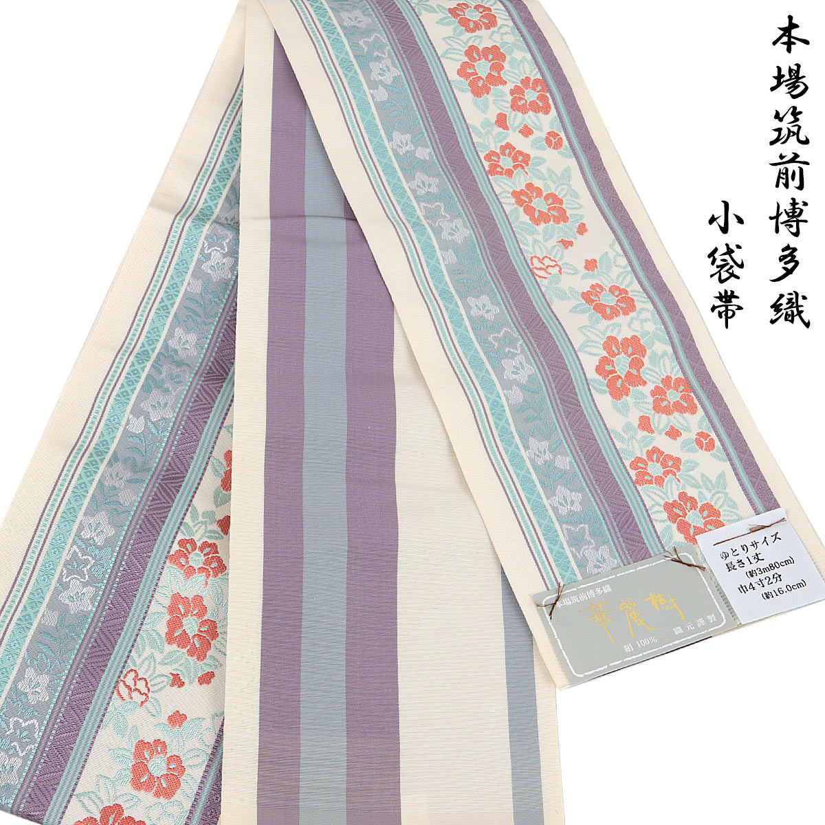 半幅帯 正絹 -4A- 華麗樹 博多織 長尺 絹100% 日本製 生成色/水色｜aoi-shojiki
