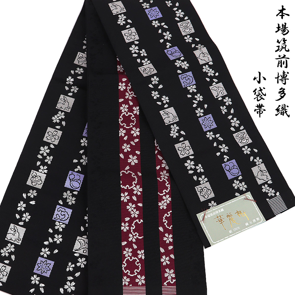 半幅帯 正絹 -4C- 華麗樹 博多織 長尺 絹100% 日本製 黒/深紅｜aoi-shojiki