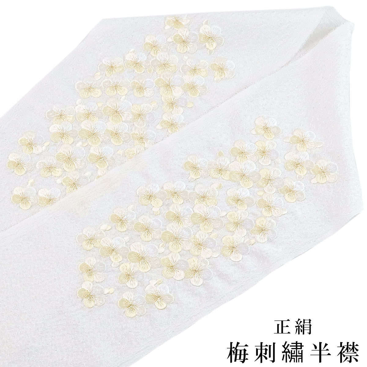 刺繍半衿 正絹 E-1302 B 白地/白金刺繍 梅刺繍 絹100% 日本製 : あおい