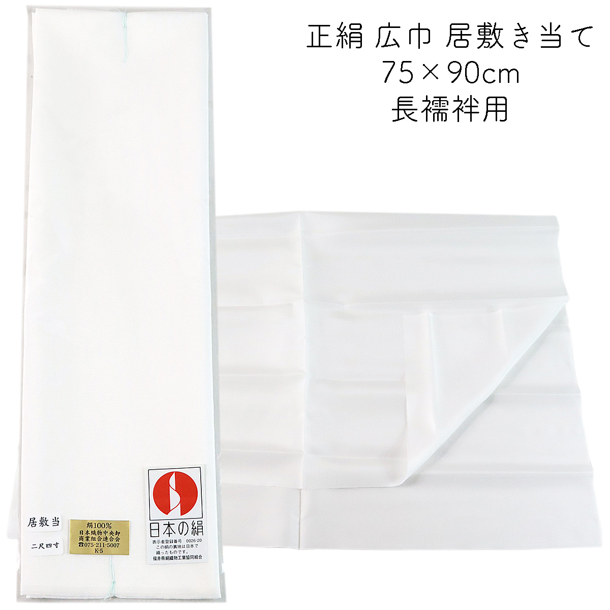 居敷当て 正絹 羽二重 長襦袢用 75×90cm (2尺4寸) 絹100% : iat-fjw-90 : あおい 正直問屋 Yahoo!店 - 通販  - Yahoo!ショッピング