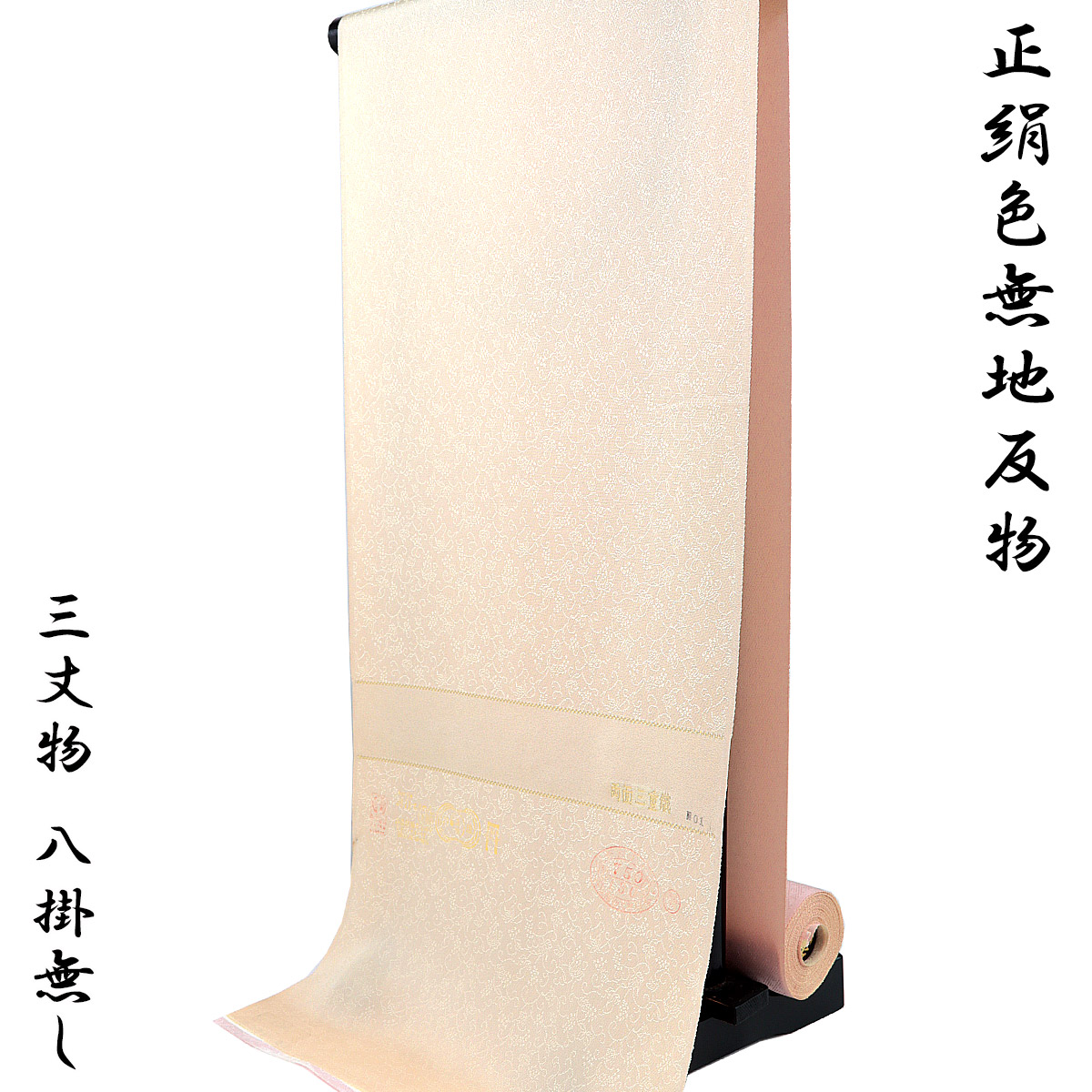 色無地 反物 -3- 肌色/桜色 両面三重織 葡萄唐草/鱗紋様 紋意匠縮緬