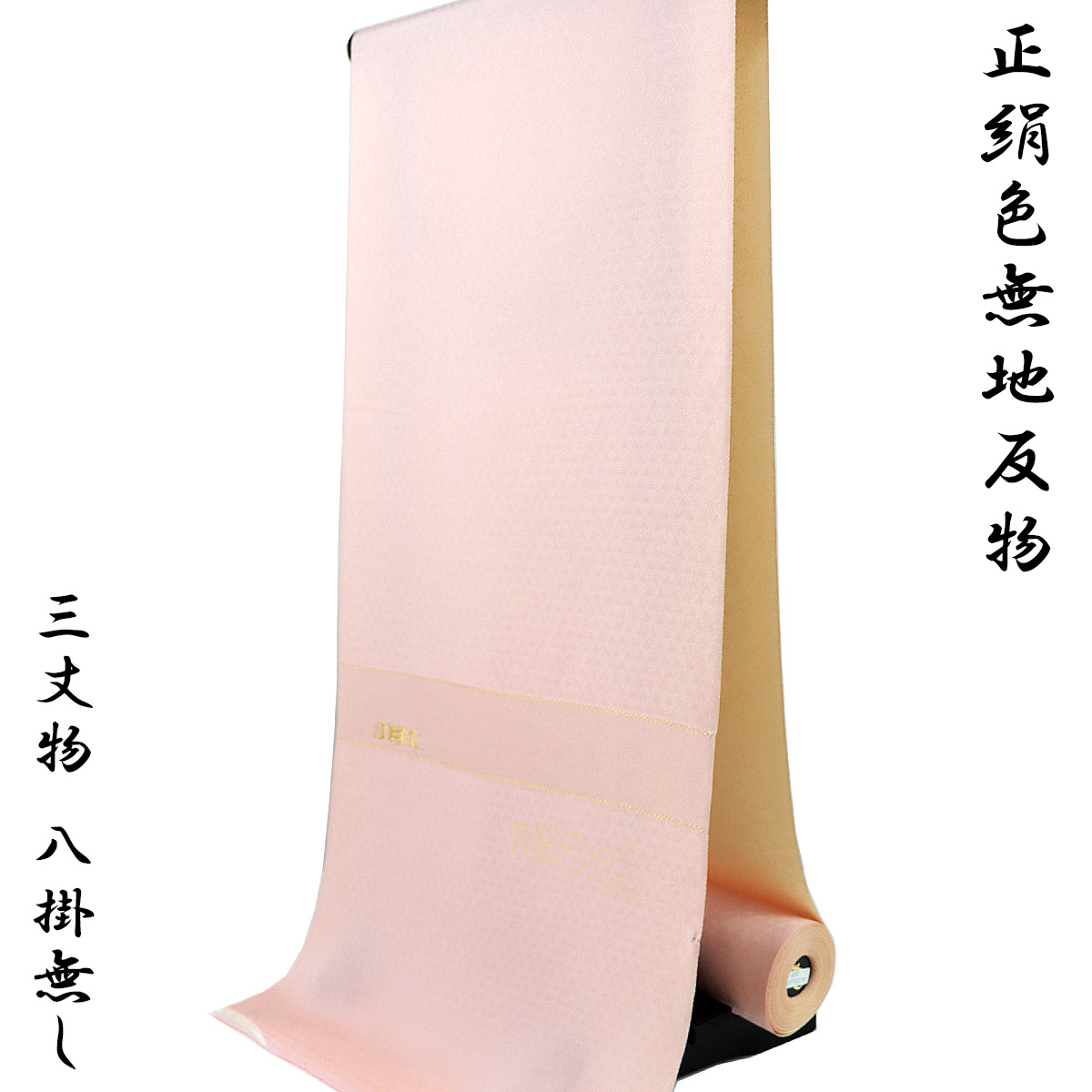 色無地 反物 -3- 肌色/桜色 両面三重織 葡萄唐草/鱗紋様 紋意匠縮緬