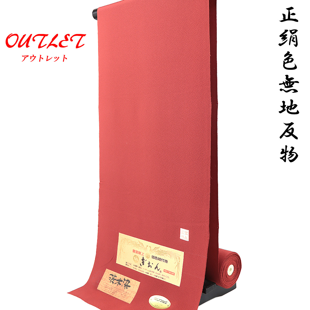 色無地 紋意匠 退紅色 正絹 反物 色無地 反物 -2A- 鉛丹色 祇園ちりめん 坪金 渋木染 正絹 絹100