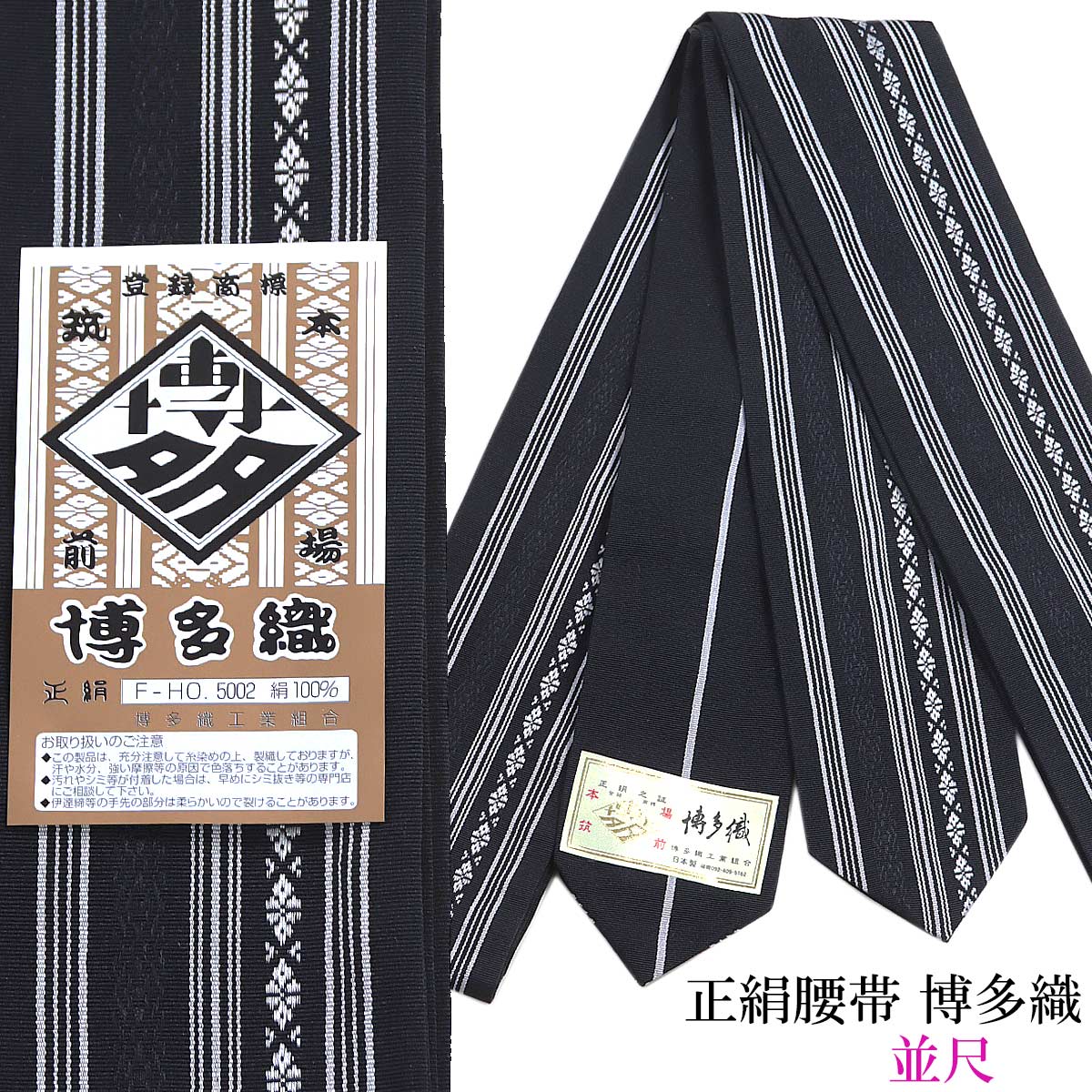 腰帯 袷丹前帯 男締め 伊達締め 正絹 博多織 6.5cm×240cm 黒 献上柄 絹