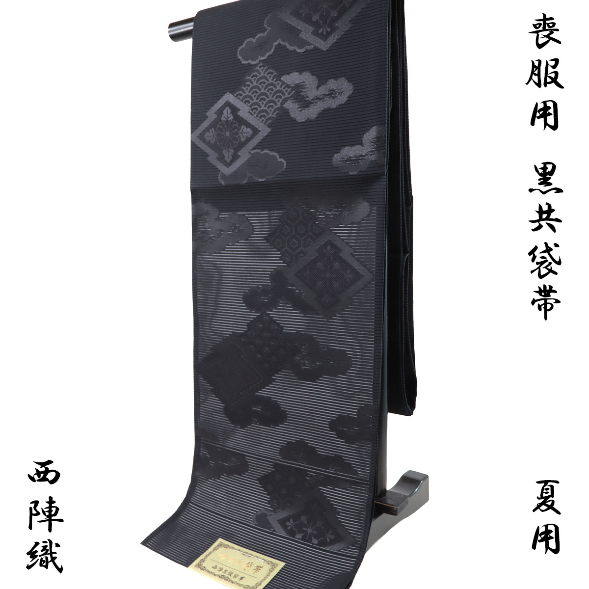 絽黒共袋帯 -21A- 夏用 西陣織 山下弘蔵 つづれ袋帯 六通柄 絹混 松川 
