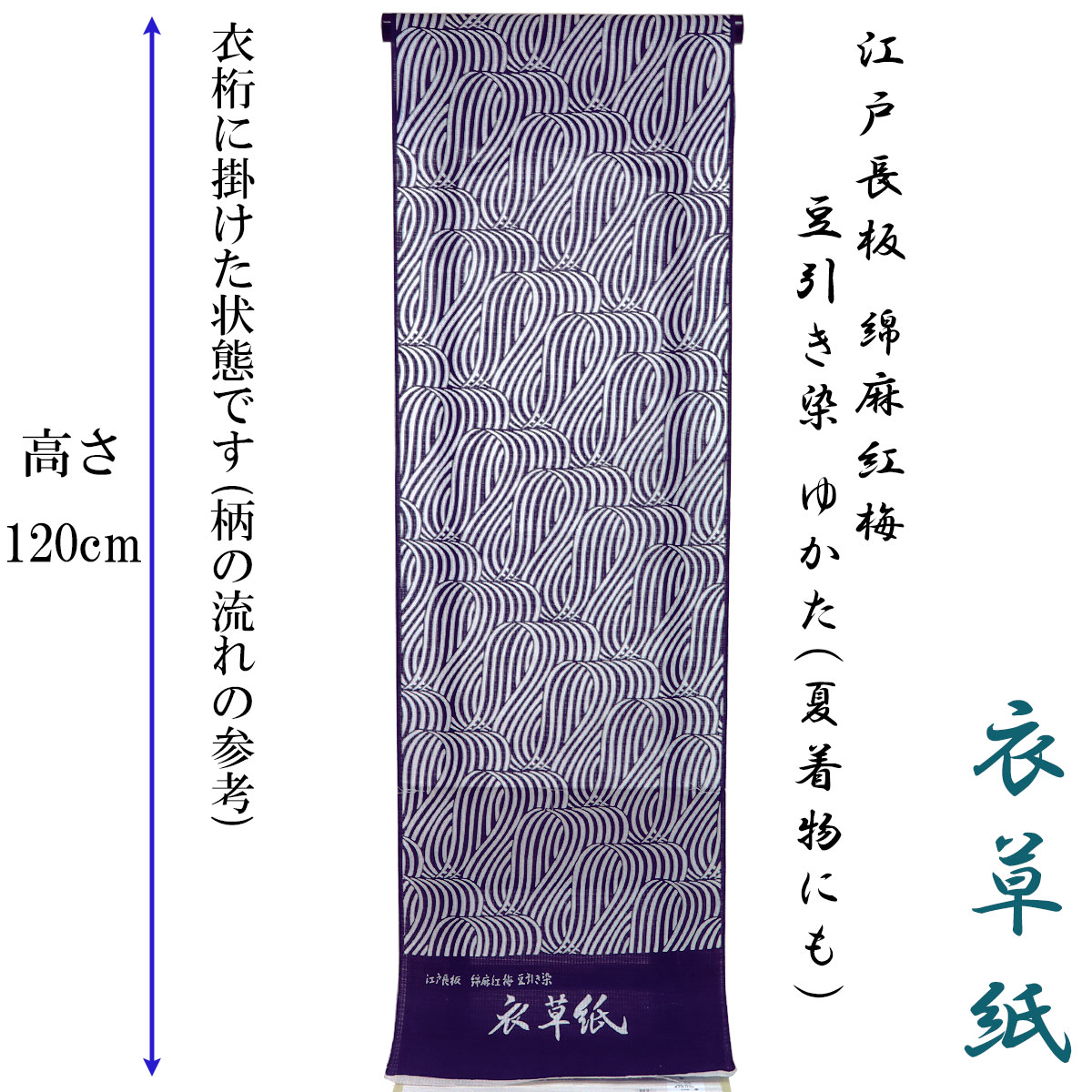 浴衣反物 レディース -31- 衣草紙 江戸長板 綿麻ドビー紅梅 豆引き染