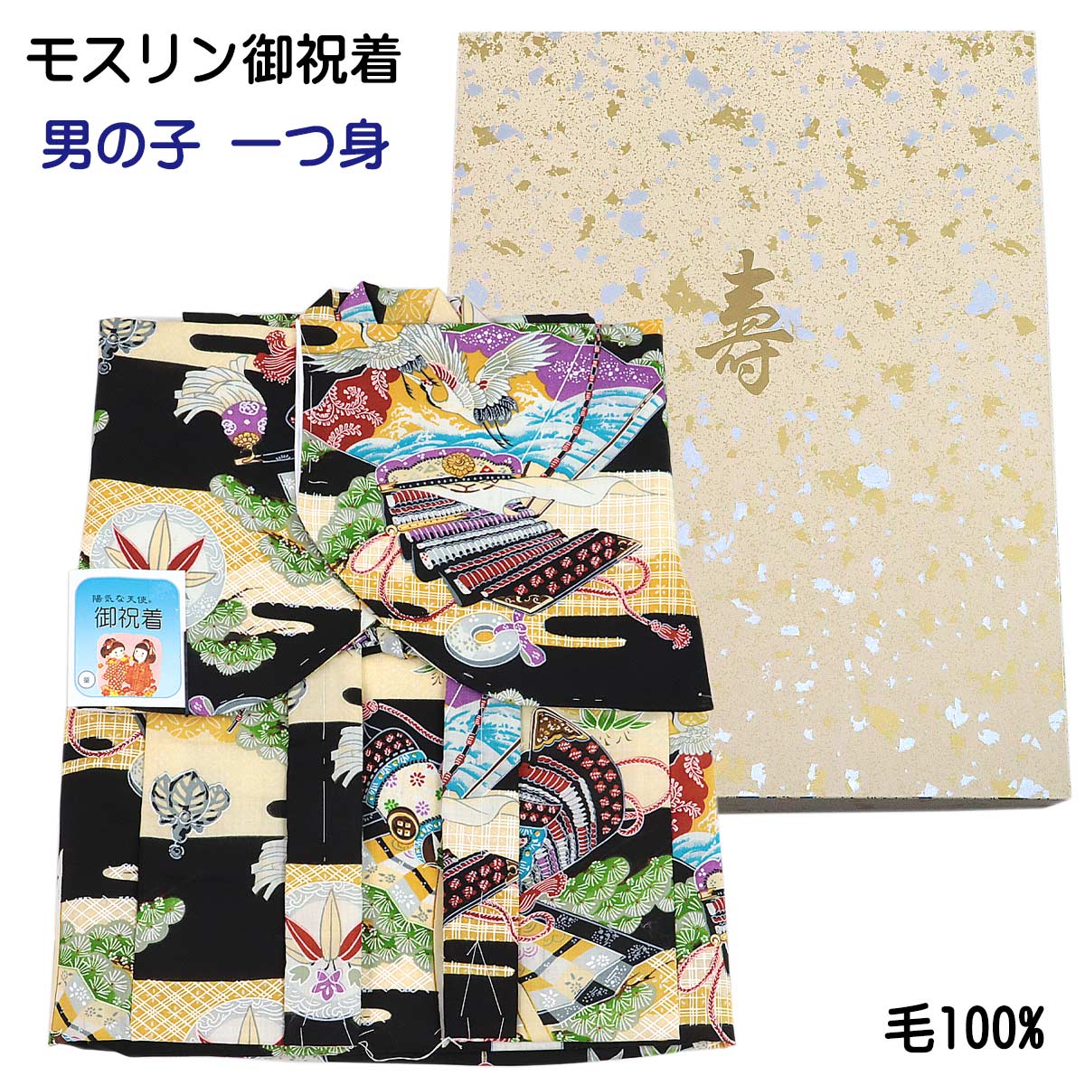 モスリン祝着 童 -70- 男の子 1歳 毛100% 黒 兜/鶴 : あおい 正直問屋 モスリン祝着 童 -70- 男の子 1歳 毛100% 黒 兜/鶴 : あおい 正直問屋