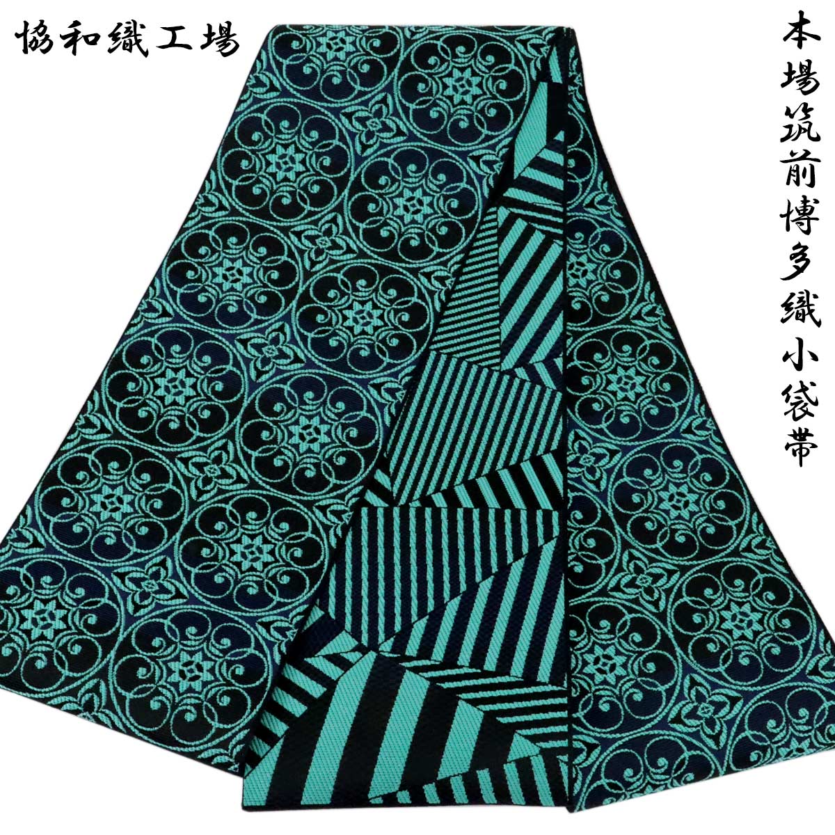 半幅帯 正絹 -38- 博多織 長尺 絹100% 日本製 青緑/黒 華文/裂取 : n 