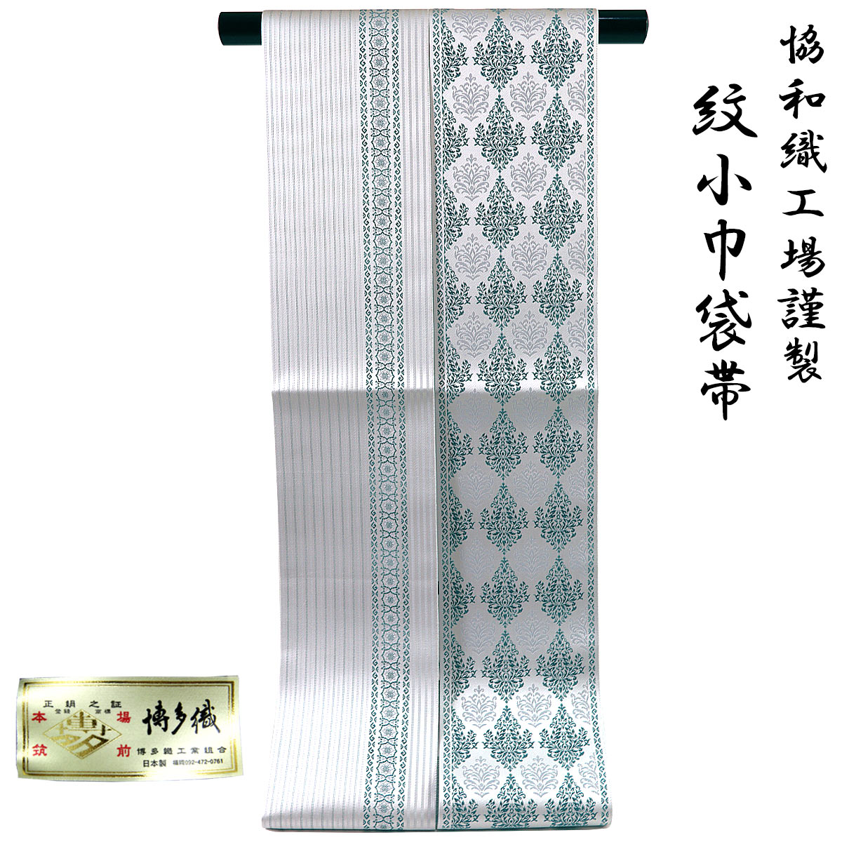 正絹 半幅帯 両面 田中伝織物 結晶 雪 裏・ブルー 薔薇 極上 逸品 未使用品 正絹 半幅帯 両面 田中伝織物 結晶 雪 裏・ブルー 薔薇 極上