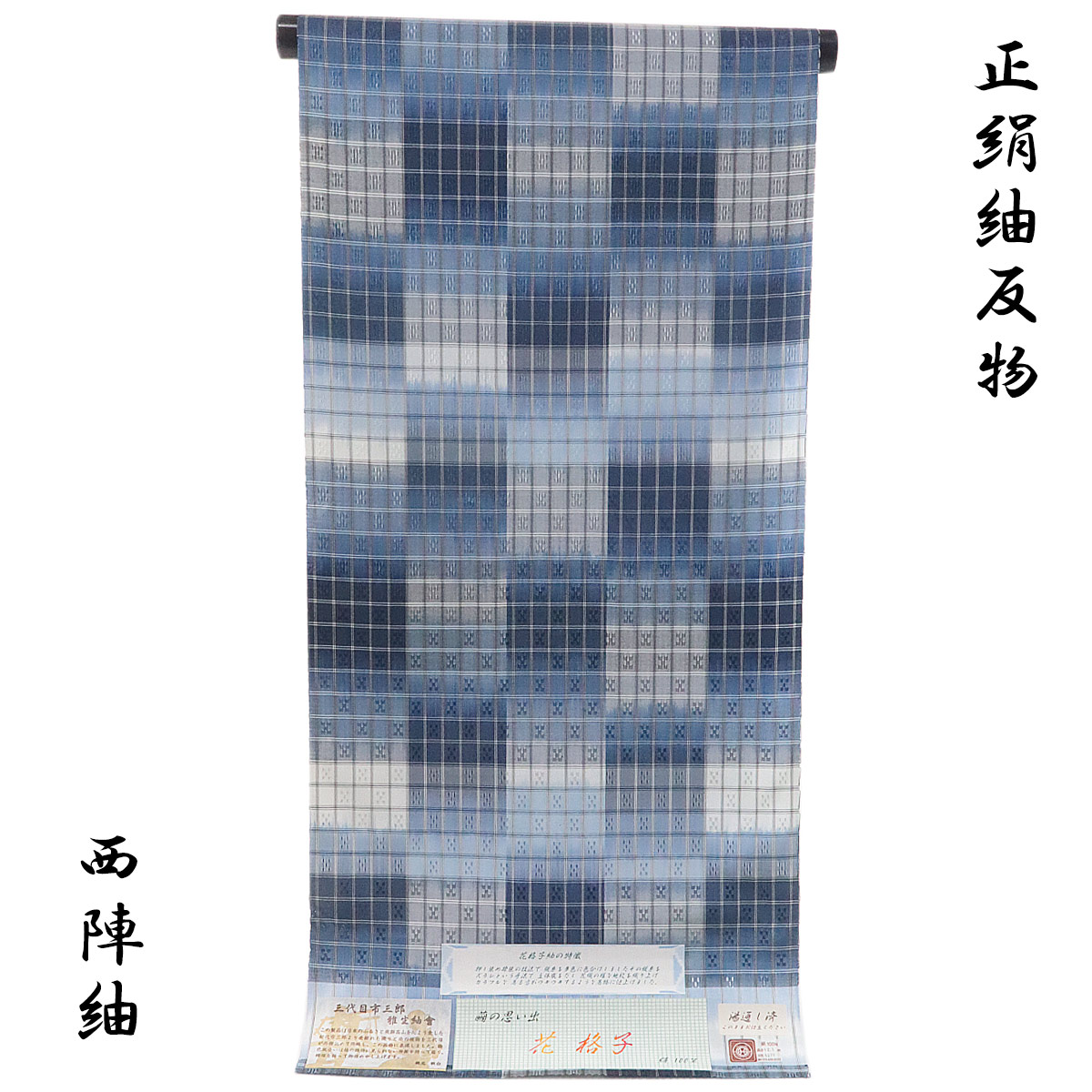 紬 反物 -11- 花格子 西陣織 絹100% 青藍/薄縹/白鼠 格子柄 : n-tmg-11 