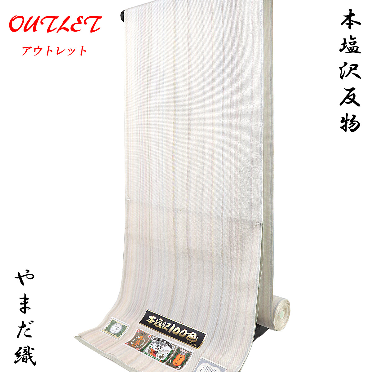 やまだ織 本塩沢 反物 -21- 生成り色/縞柄 雪の中のきれ 塩沢御召 広幅