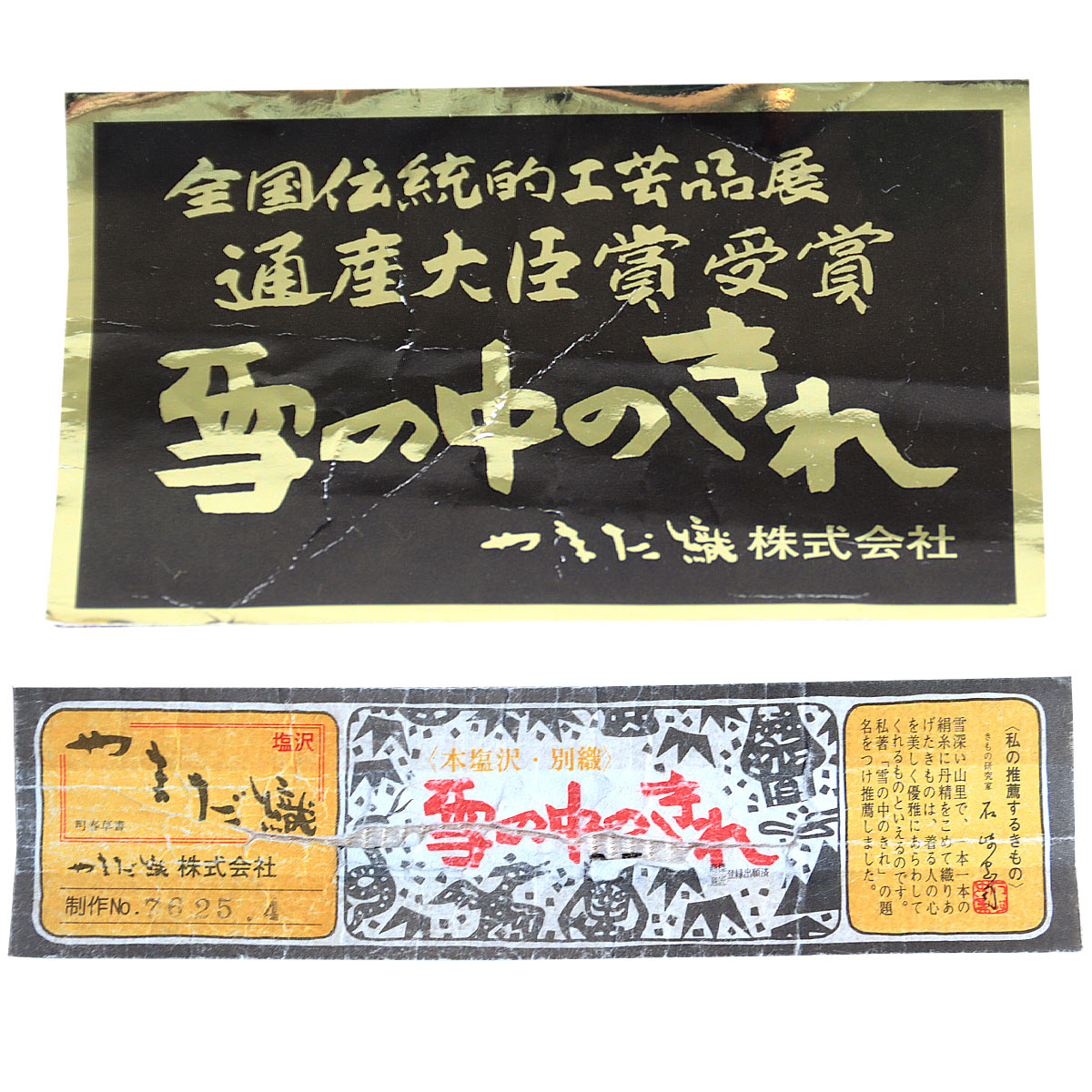 やまだ織 本塩沢 反物 -24- 十字絣/亀甲絣 象牙色 雪の中のきれ 塩沢