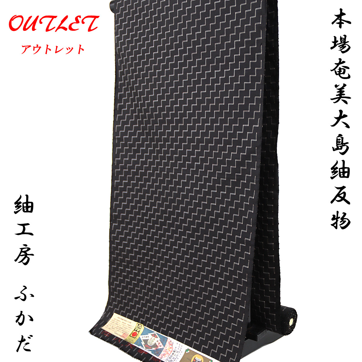 本場奄美大島紬 地球印 反物 -35- 墨 手織 経緯絣 古代染色純泥染 経済