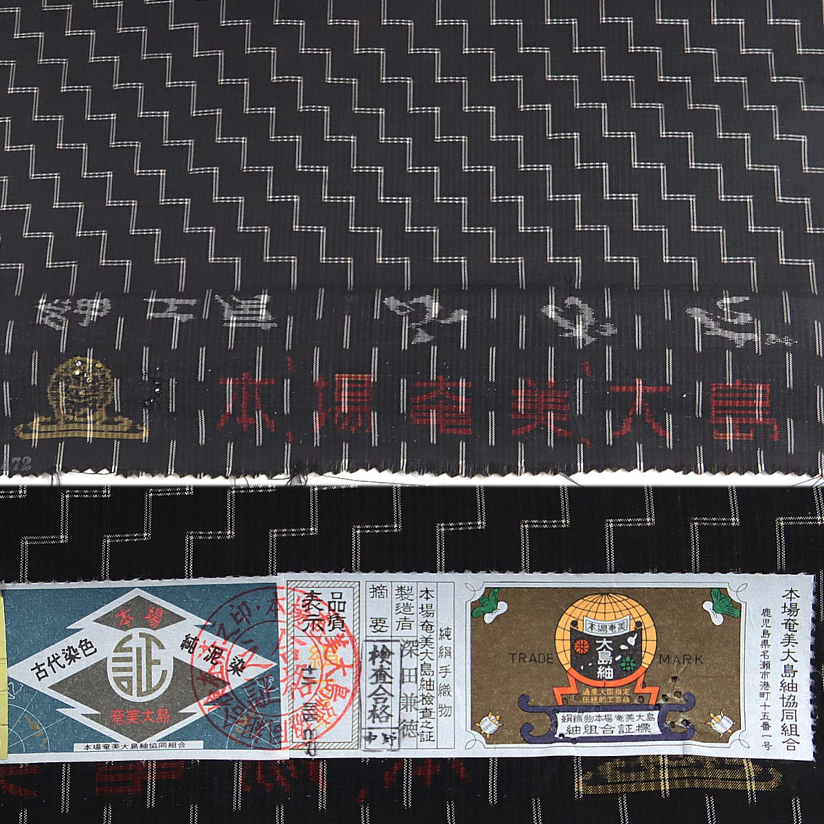 【反物】本場大島紬　地球印　奄美大島　反幅39㎝　正絹 反物】本場大島紬 地球印 奄美大島 反幅39㎝ 正絹