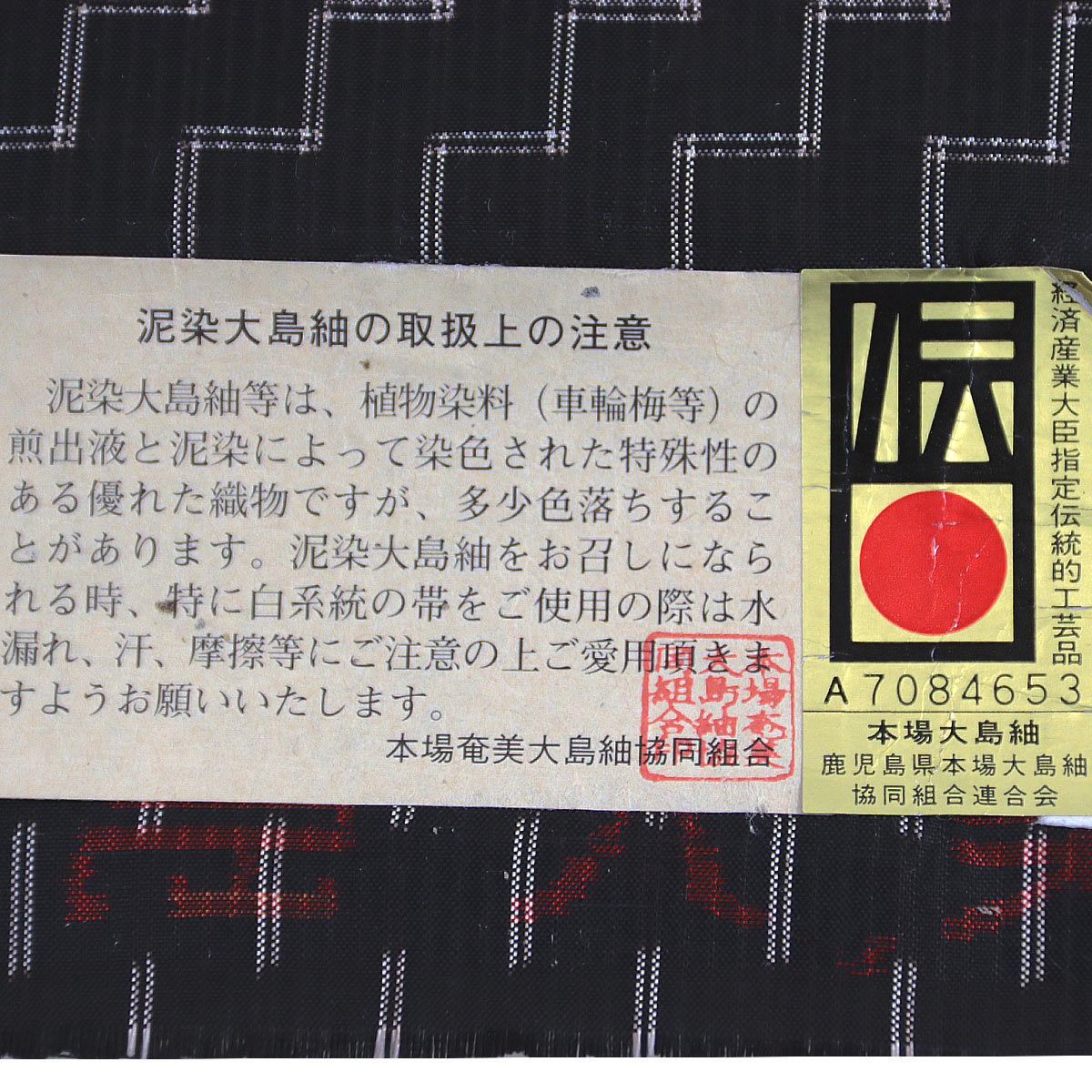 本場奄美大島紬 地球印 反物 -35- 墨 手織 経緯絣 古代染色純泥染 経済