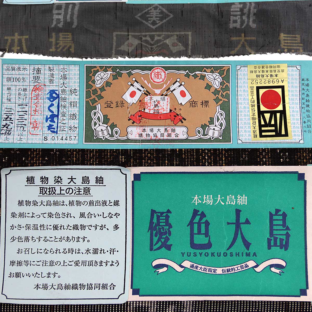 本場大島紬　伝統工芸品　大島紬　証紙　旗印　正絹　反物 本場大島紬大島紬証紙旗印伝統工芸品正絹反物