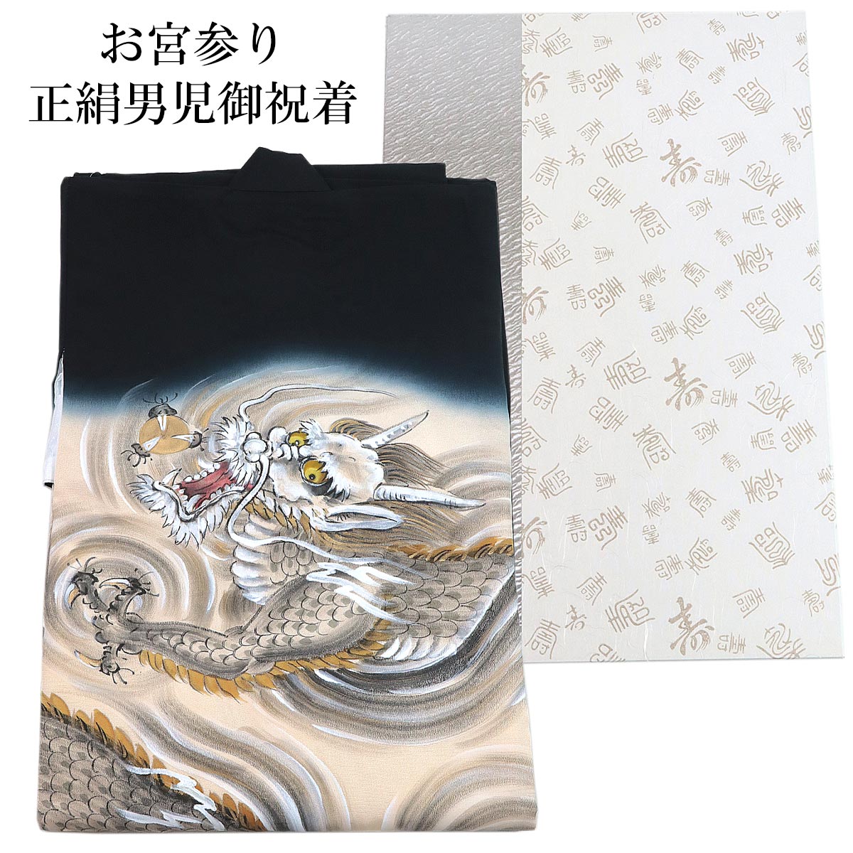 【新品】【一品物】絹100% 男の子初着　お宮参りに♪手描き友禅 宮参り着物 -1- 熨斗目 男の子用 絹100% 手描き友禅 黒 雲龍