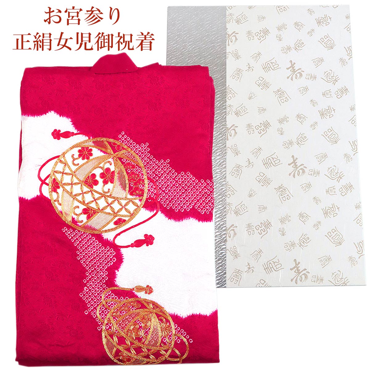 宮参り着物 -17- 熨斗目 女の子用 絹100% 金駒刺繍/絞り染 赤 手鞠