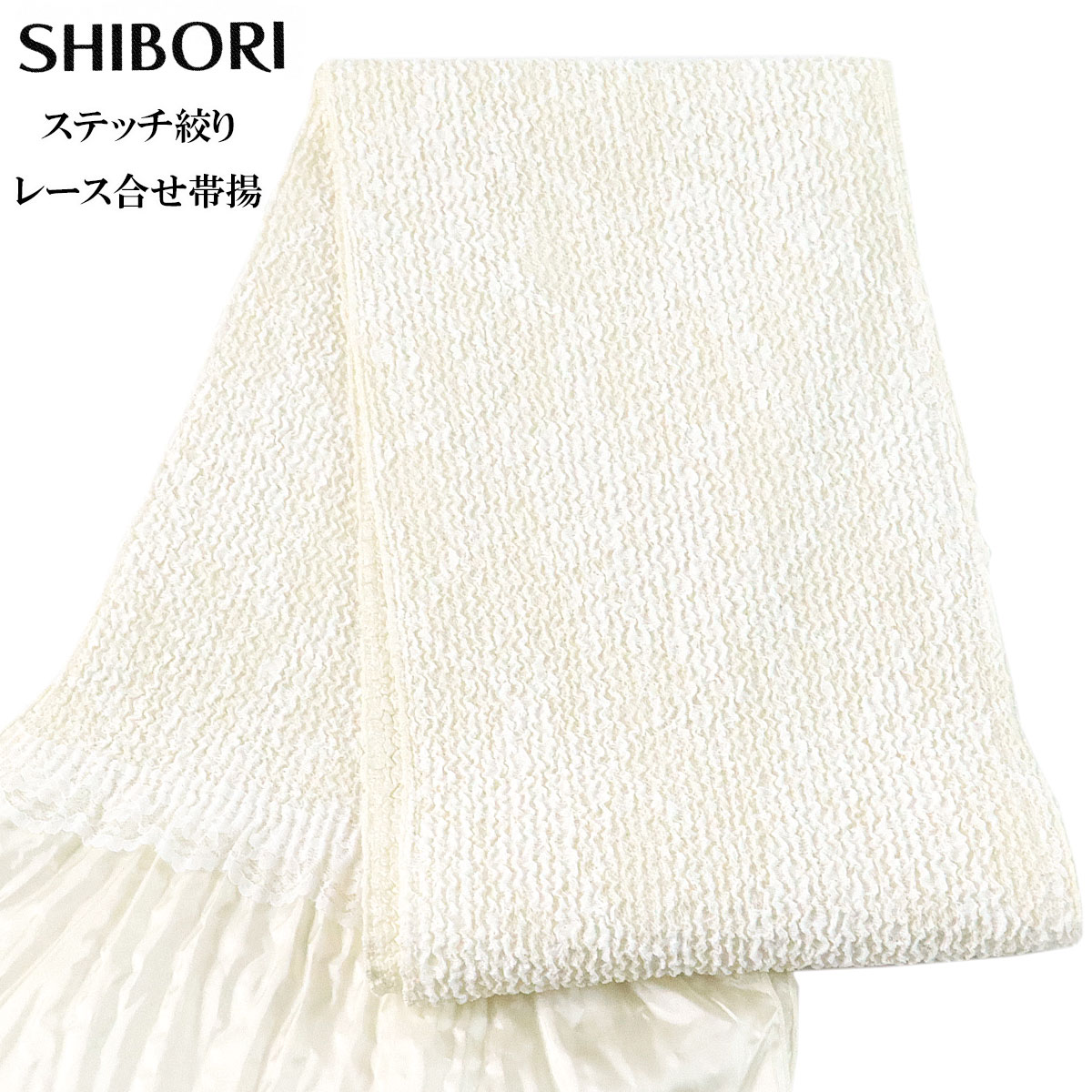 ステッチ絞り帯揚げ 振袖用 No.08/オフ白 フリルレース ポリエステル
