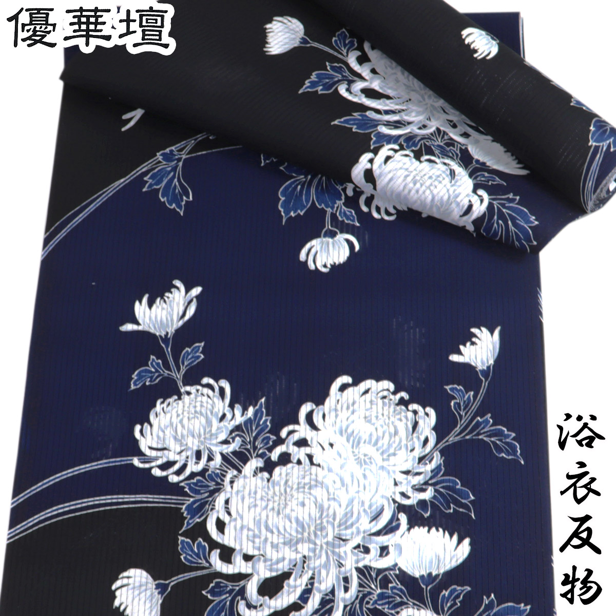優華壇 浴衣反物 レディース -25C- 菊片身変わり 藍と黒 京友禅 手捺染