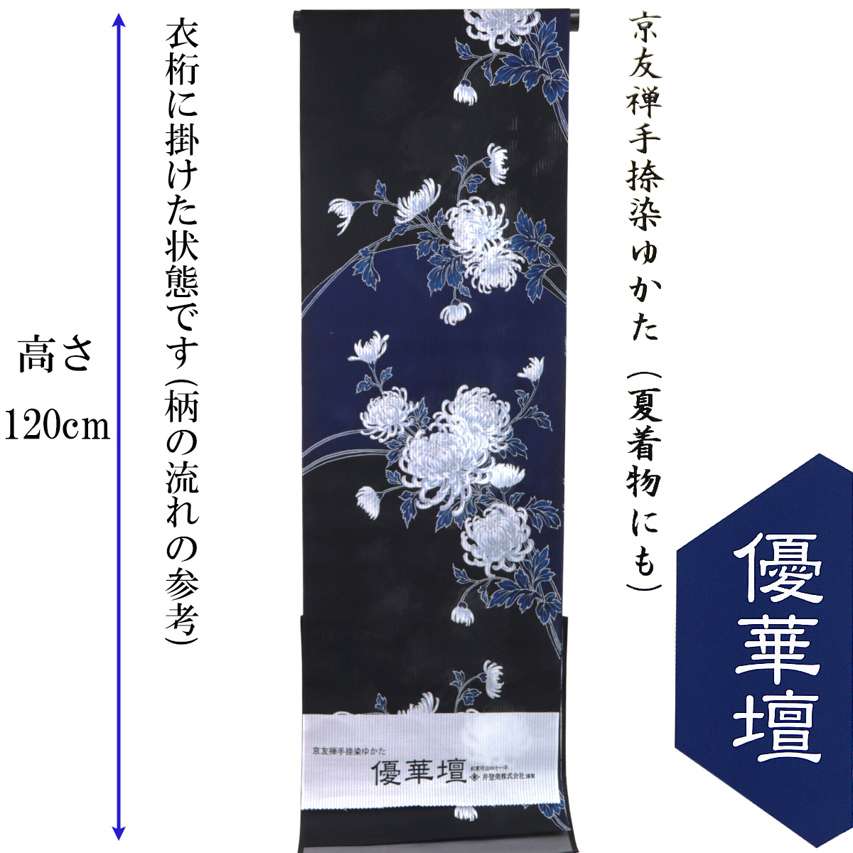 優華壇 浴衣反物 レディース -25C- 菊片身変わり 藍と黒 京友禅 手捺染