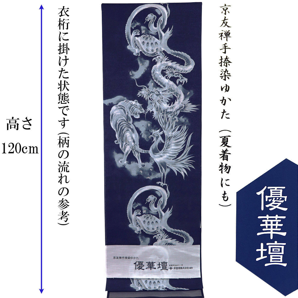 未使用新品 優華壇 浴衣反物 京友禅手捺染 ドクロ 骸骨 井登美 井登美 itomiゆかた優華壇