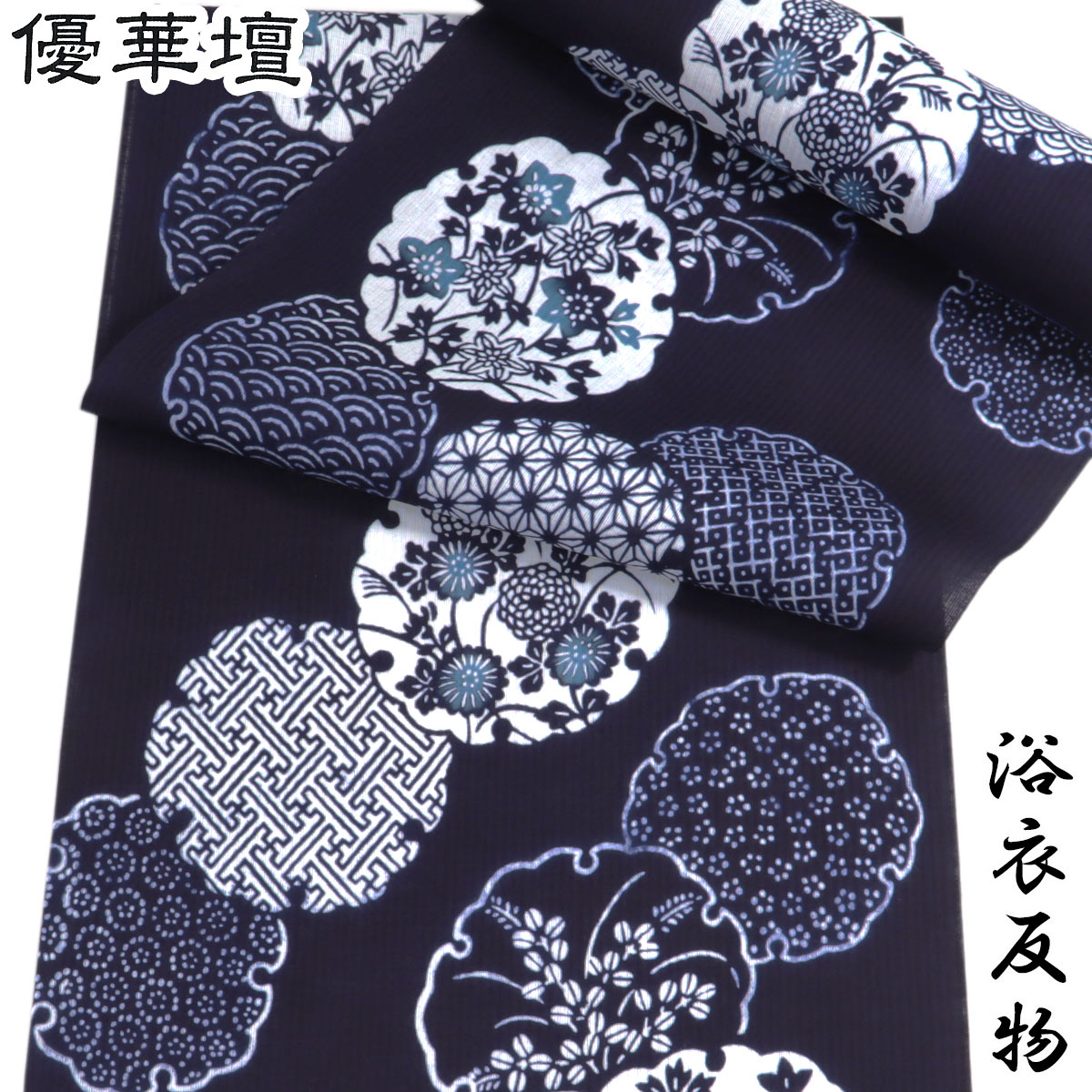 優華壇 浴衣反物 レディース -27B- 濃紺/雪輪紋 東京本染め 注染