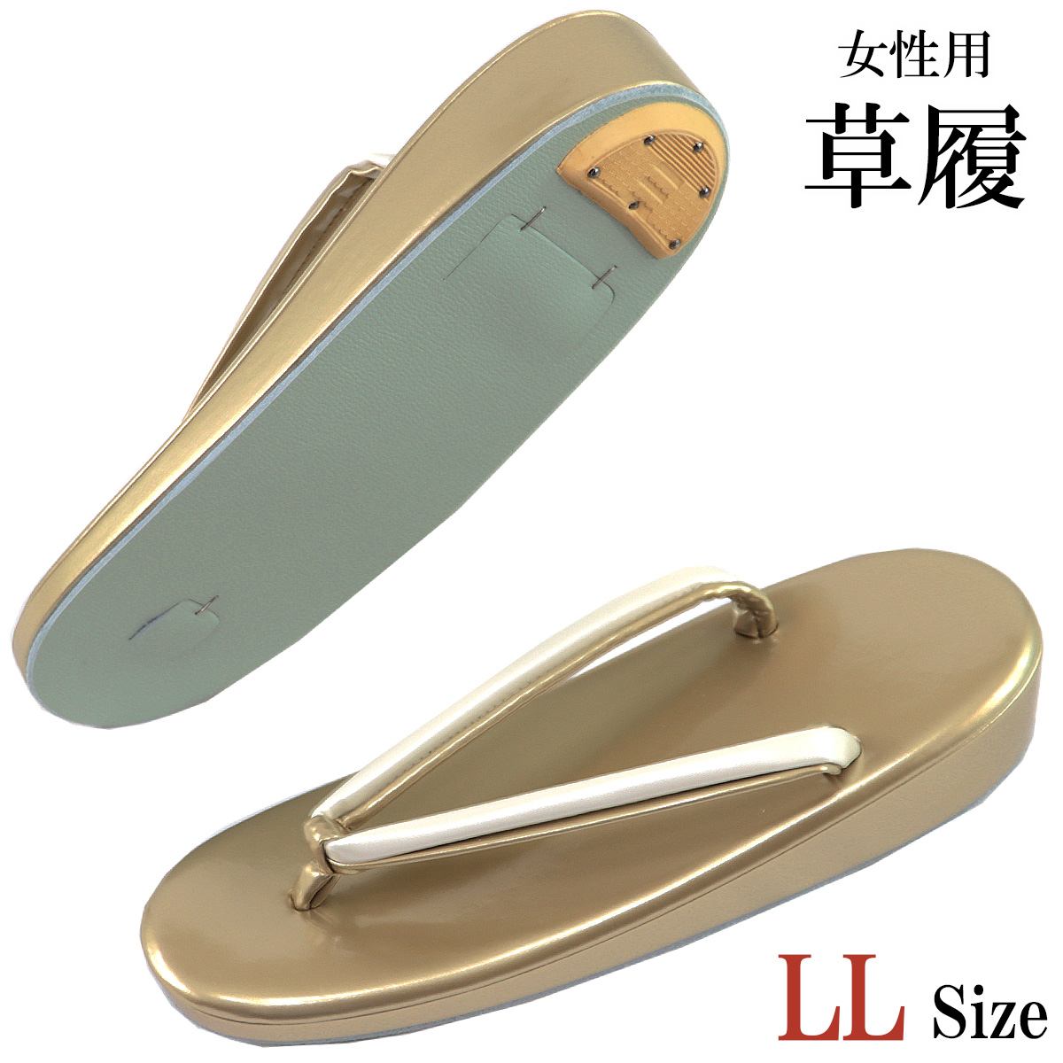 草履 GH-100 No.11/金-白 25.0cm/LL-Size レディース 合成皮革