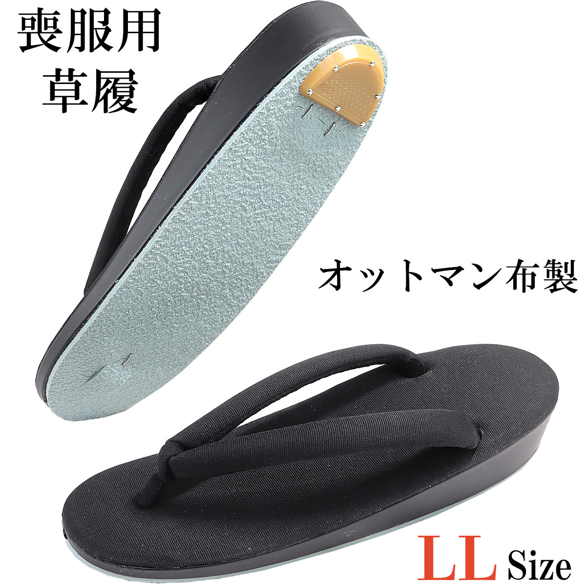 喪服の着物草履　LL 新品未使用 z6413m.jpg