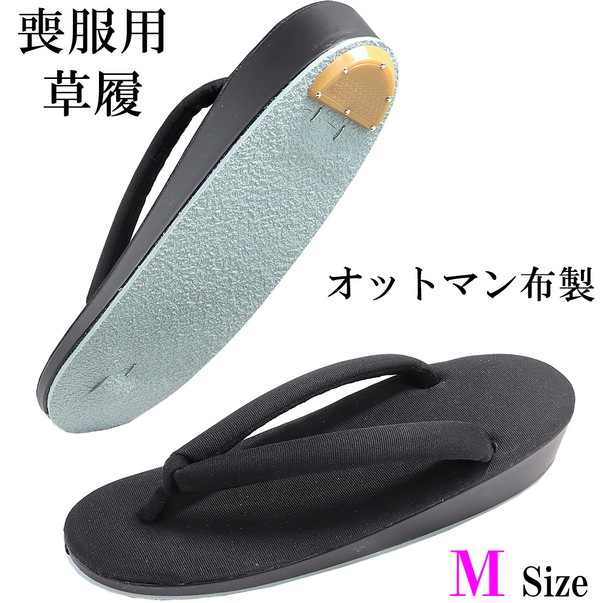 草履 喪服用 23.5cm/M-Size 黒 レディース オットマン生地 : あおい 