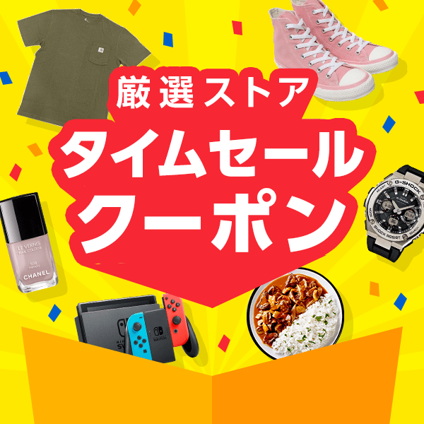葵ストアの「時間限定、１0％OFF」のクーポン