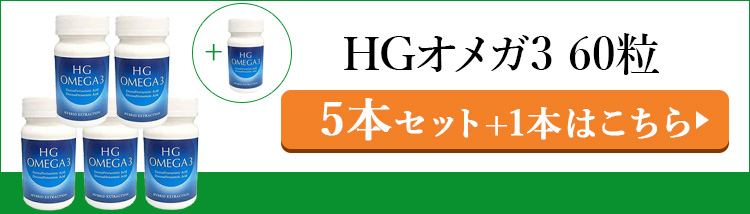 店内ポイント9倍／6/5限定 HGオメガ3 60粒 サプリ オメガ3