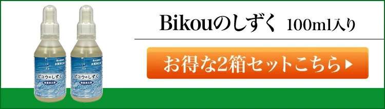 ビコウのしずく 100ml入り 整水器 ミネラル水 Bikouのしずく ミネラル