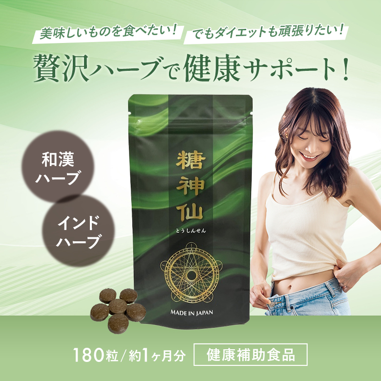 糖神仙180錠 糖質が気になる方 糖質対策 食事サポート 健康サポート 糖