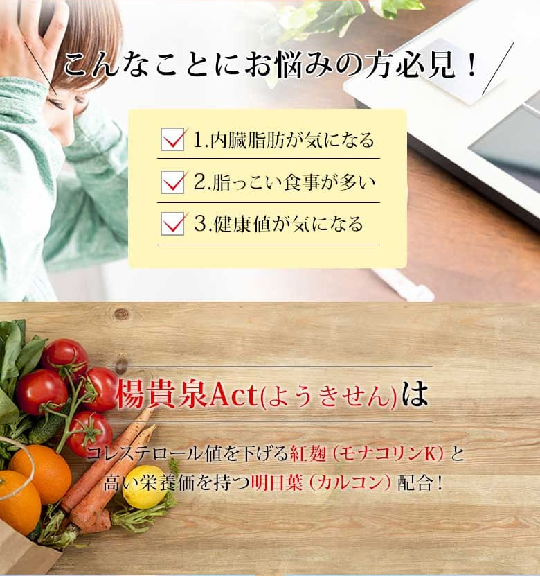 楊貴泉Act ようきせん 90粒 米紅麹・明日葉配合食品 サプリメント