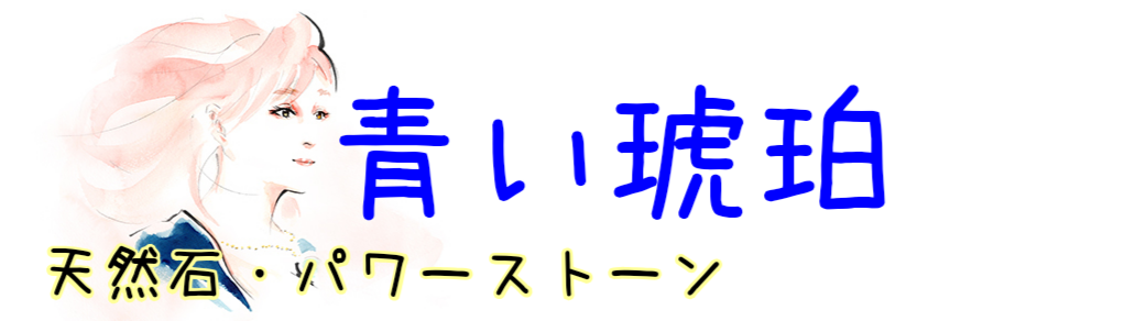 天然石・パワーストーン 青い琥珀 ロゴ