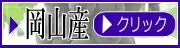 岡山オーロラブラック