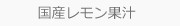 国産レモン果汁