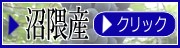 沼隈ベリーＡ