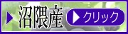 沼隈ピオーネ