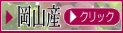 岡山クイーンニーナ